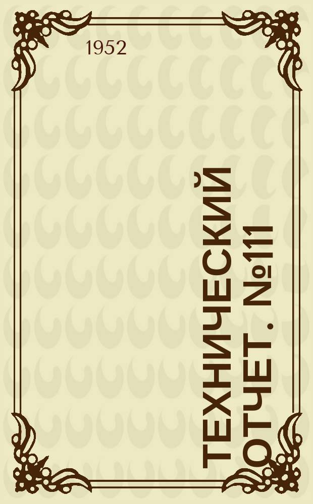 Технический отчет. №111 : Испытание опытных образцов унифицированных пневматических тормозных аппаратов для тягачей и прицепов