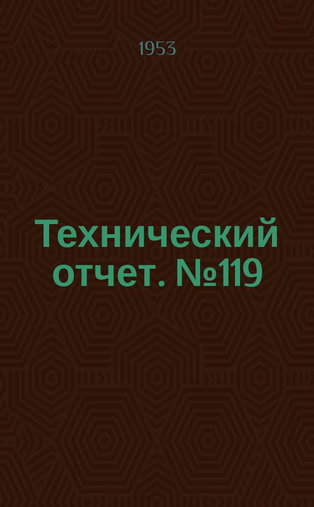 Технический отчет. №119 : Применение для автомобильных отливок чугуна с глобулярным графитом