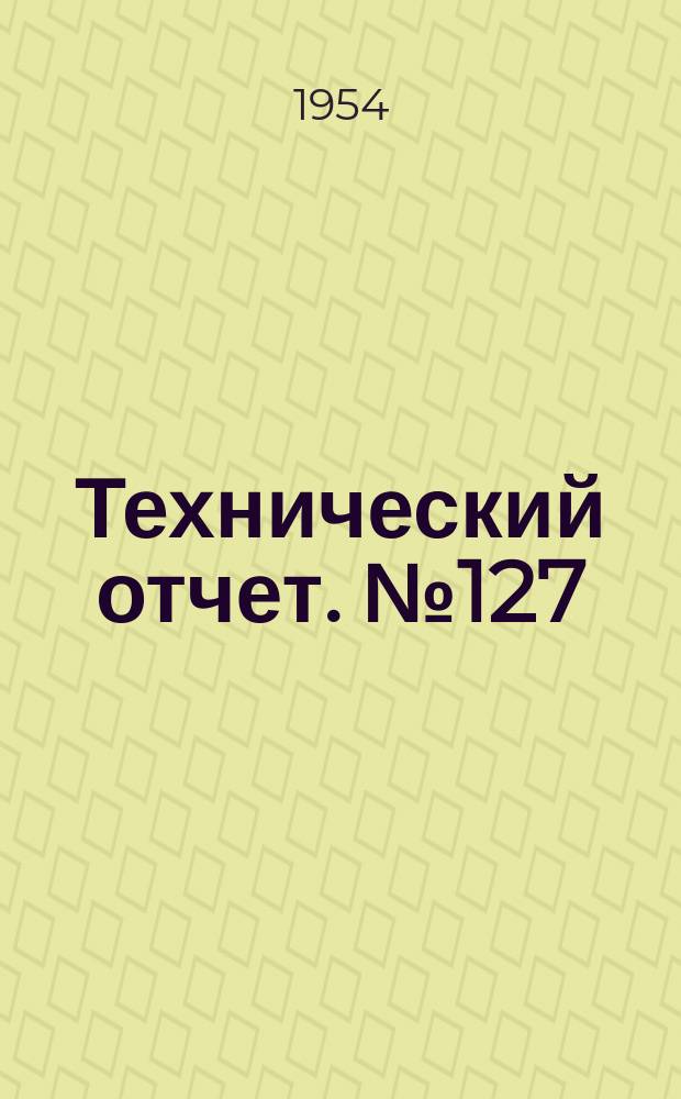 Технический отчет. №127 : Жидкостные электромагнитные механизмы для автомобилей