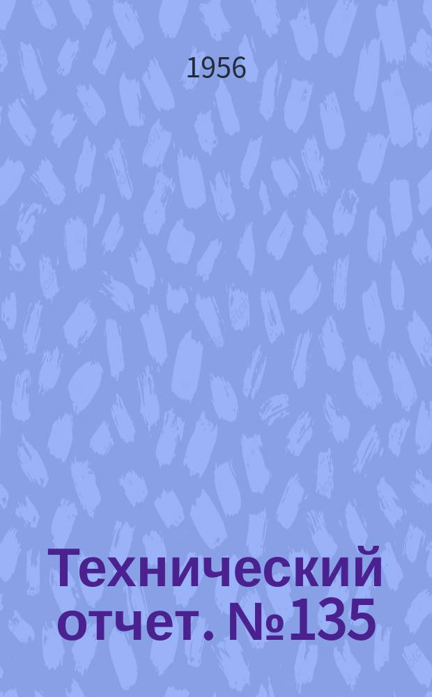 Технический отчет. №135 : Технические данные по электрооборудованию зарубежных автомобилей выпуска 1956 г.