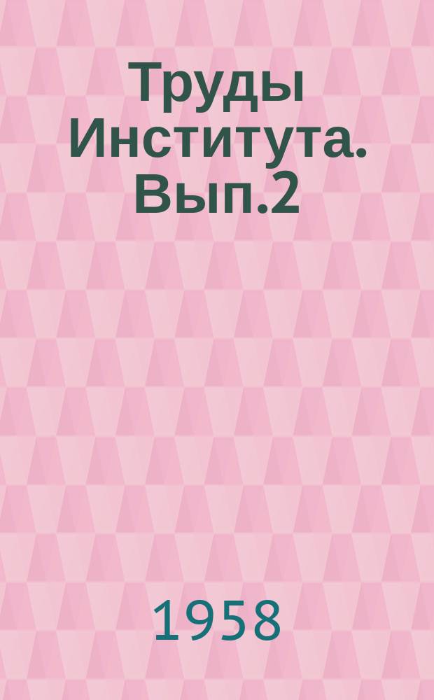 Труды Института. Вып.2 : Исследования по физике и радиотехнике