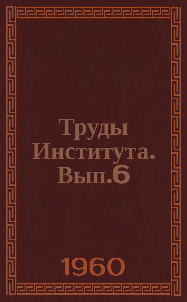 Труды Института. Вып.6 : Труды Кафедры марксизма-ленинизма
