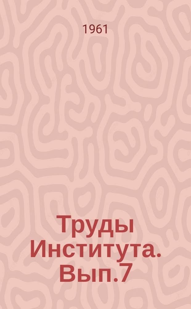 Труды Института. Вып.7 : Исследования по механике и прикладной математике