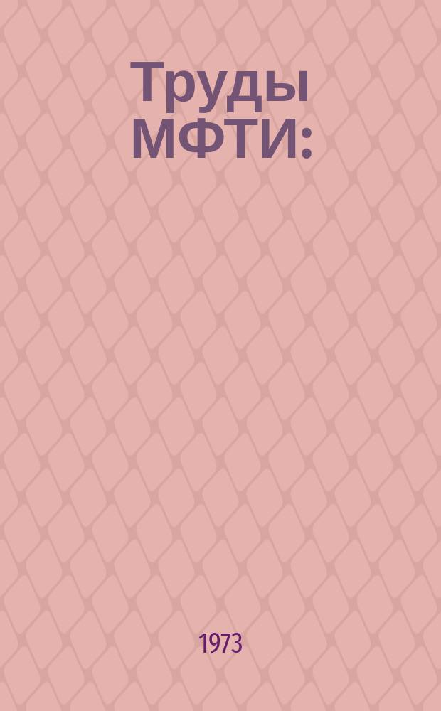 Труды МФТИ : (Труды 18 научной конференции МФТИ)