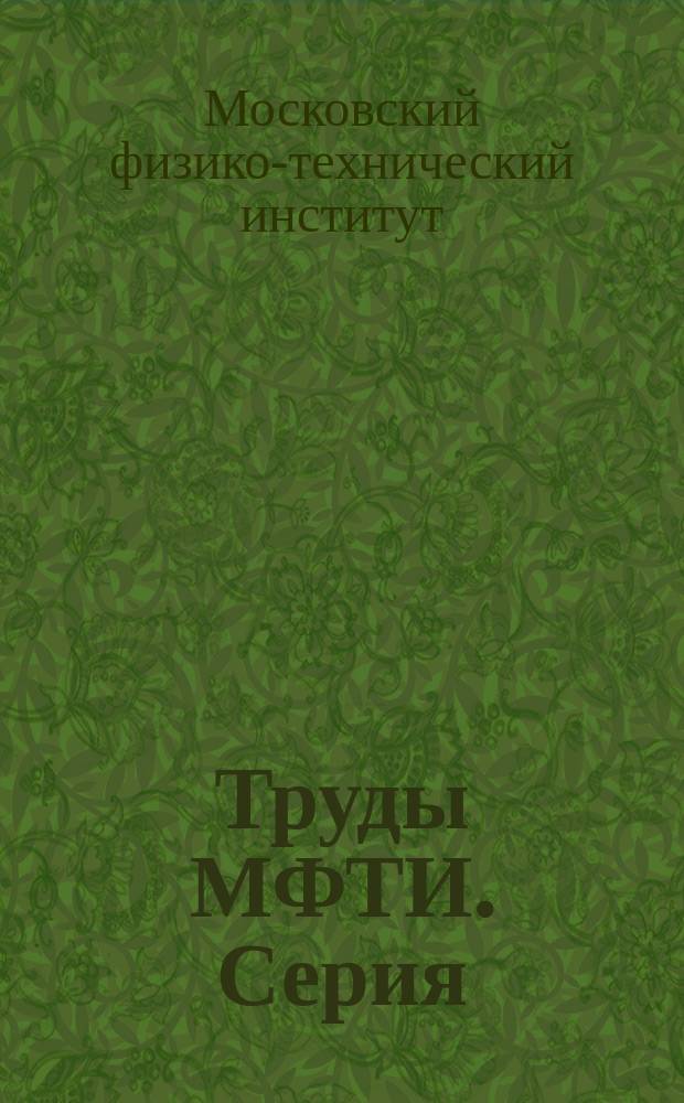 Труды МФТИ. Серия: Аэрофизика. Прикладная математика