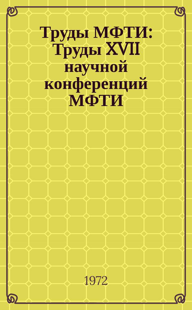 Труды МФТИ : Труды XVII научной конференций МФТИ