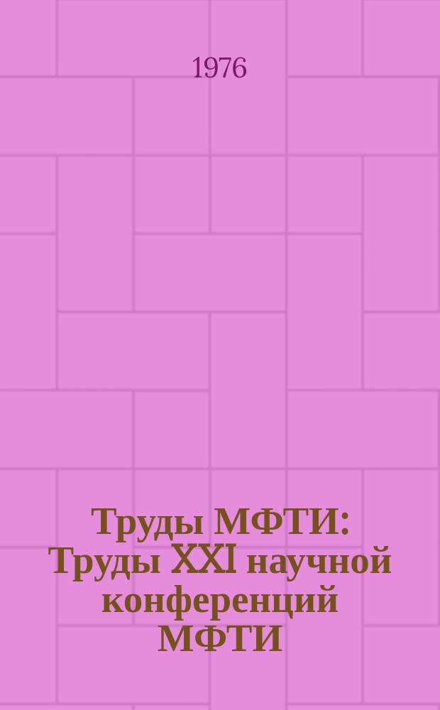 Труды МФТИ : Труды XXI научной конференций МФТИ
