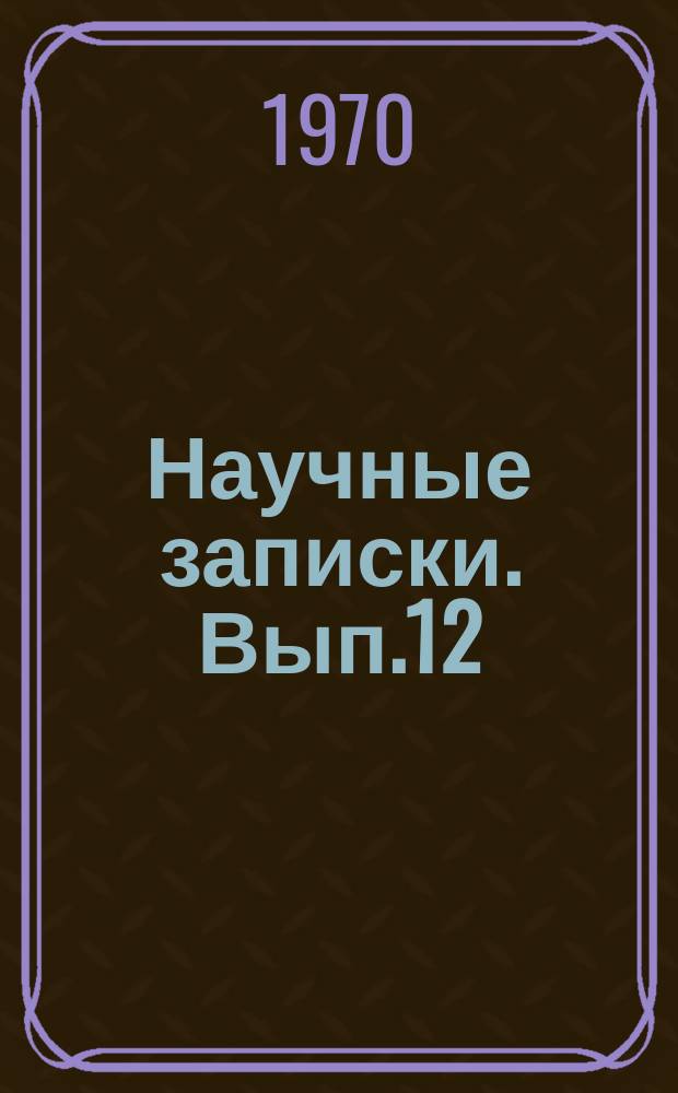 Научные записки. Вып.12 : Вопросы экономики и военных финансов в трудах В.И. Ленина