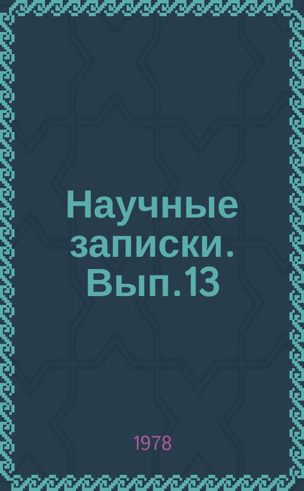 Научные записки. Вып.13 : Военно-экономическая подготовка офицерских кадров Вооруженных Сил СССР на современном этапе