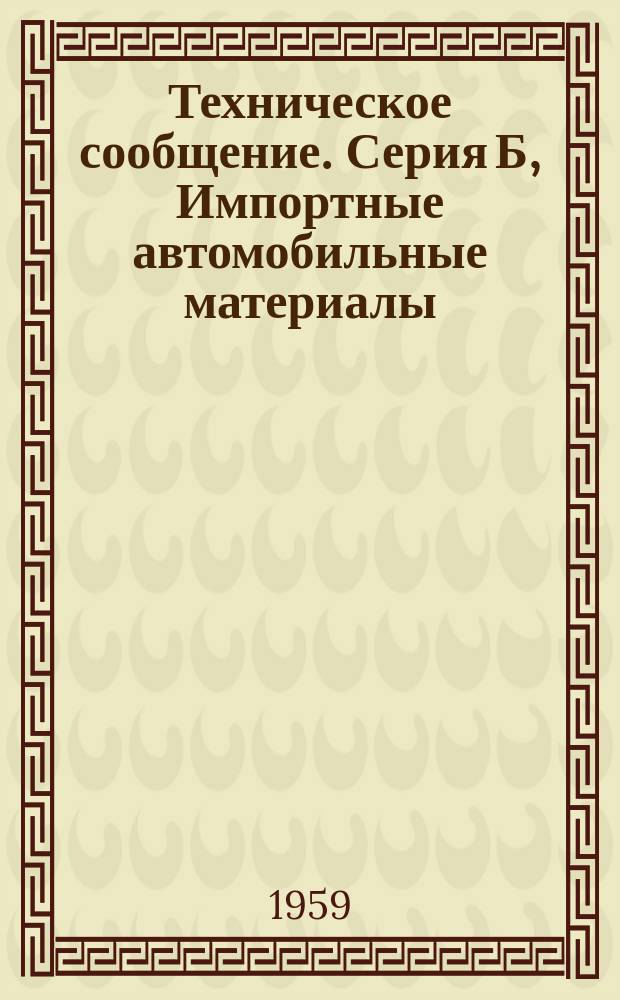 Техническое сообщение. Серия Б, Импортные автомобильные материалы