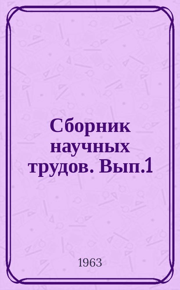 Сборник научных трудов. Вып.1 : В помощь изучающим материалы XXII съезда КПСС