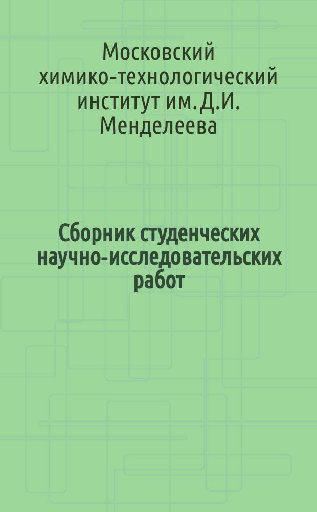 Сборник студенческих научно-исследовательских работ