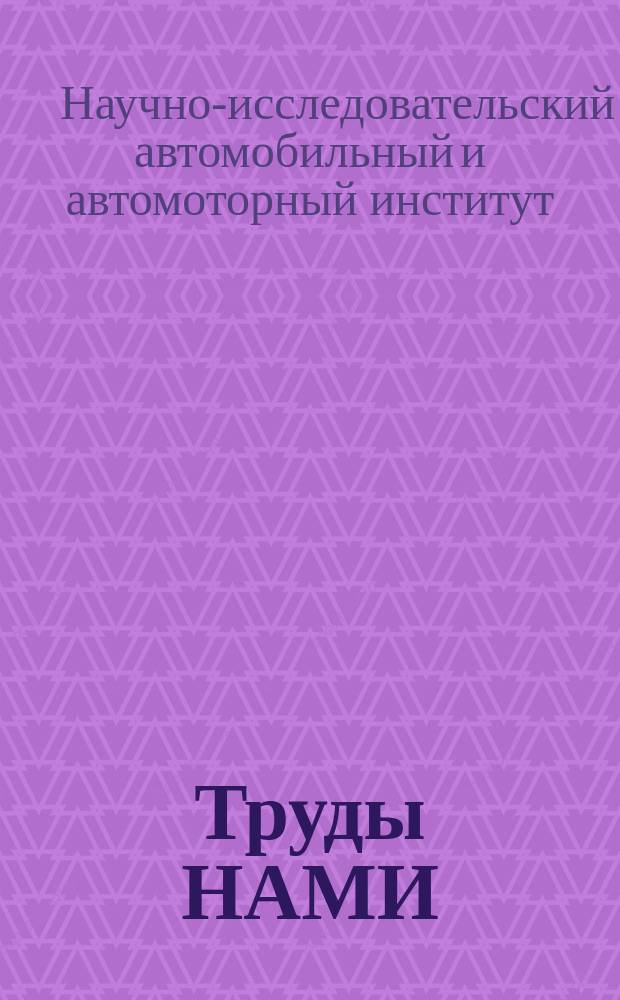 Труды НАМИ