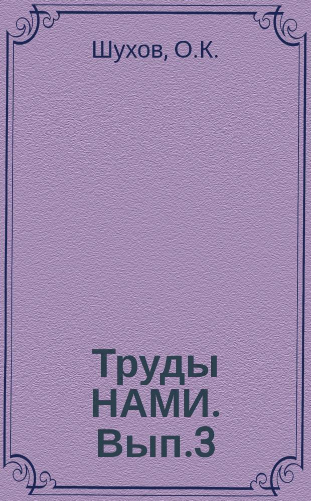 Труды НАМИ. Вып.3 : Рабочий процесс эмульсионного карбюратора