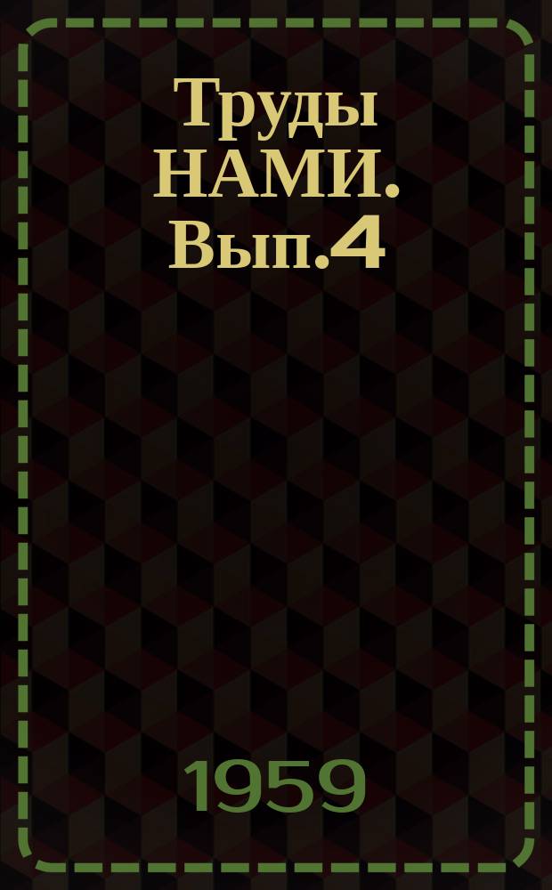 Труды НАМИ. Вып.4 : Выбор электрооборудования аккумуляторных автомобилей (электромобилей)