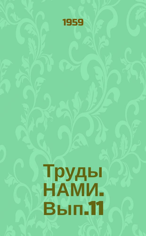 Труды НАМИ. Вып.11 : Анализ систем электрооборудования некоторых зарубежных автомобилей выпуска 1958 г.