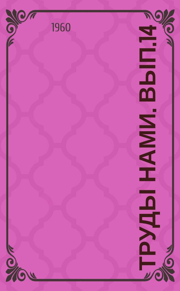 Труды НАМИ. Вып.14 : Исследование насос-форсунок быстроходных дизелей с гидровакуумных управлением