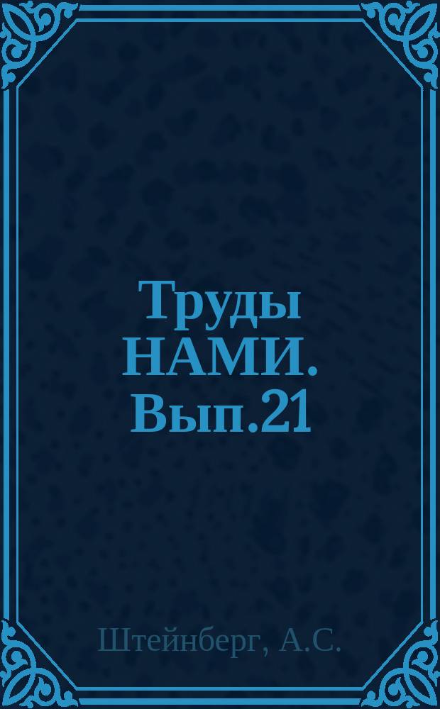 Труды НАМИ. Вып.21 : К методике определения полноты сгорания и гидравлического сопротивления трубчатых камер газотурбинных двигателей