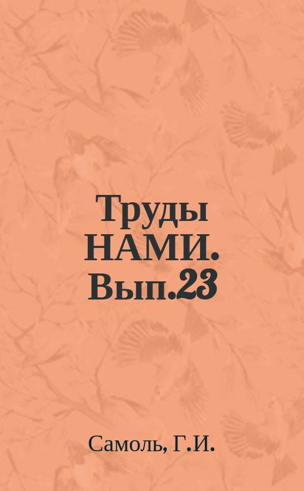 Труды НАМИ. Вып.23 : Зарубежные автомобили