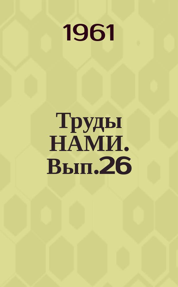 Труды НАМИ. Вып.26 : Об осреднении при обработке результатов измерений