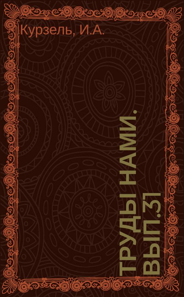 Труды НАМИ. Вып.31 : К вопросу о тяговом и топливно-экономическом расчете автомобиля с гидромеханической передачей