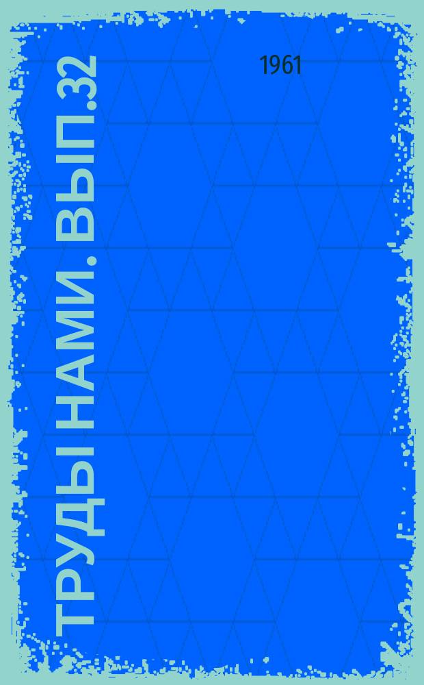 Труды НАМИ. Вып.32 : Методы измерения и экспериментального исследования шума и вибраций автомобильных двигателей