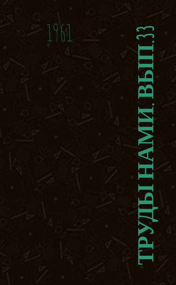 Труды НАМИ. Вып.33 : Элементы конструкции кузовов. Малогабаритные пластмассовые детали. Стекла