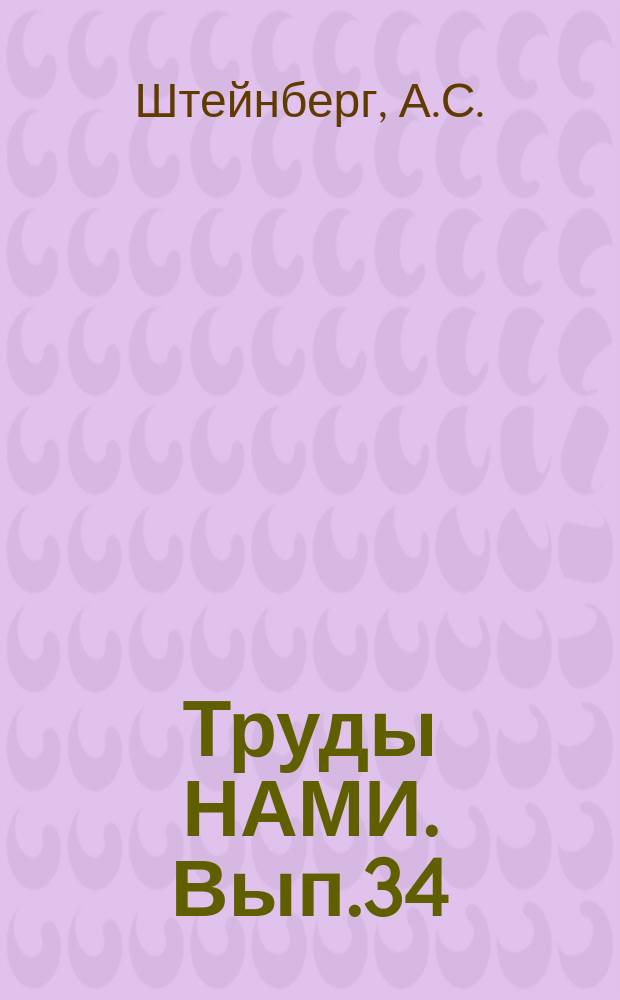 Труды НАМИ. Вып.34 : Экспериментальное исследование догорания топлива за камерой сгорания газотурбинного двигателя