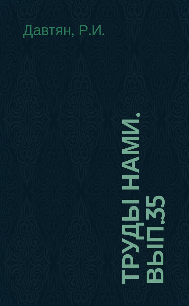 Труды НАМИ. Вып.35 : Исследование гидропневматической системы пуска реечного типа