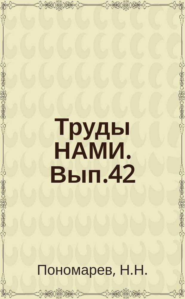 Труды НАМИ. Вып.42 : Исследование дисперсного состава пылей в связи с оценкой работы воздухоочистителей