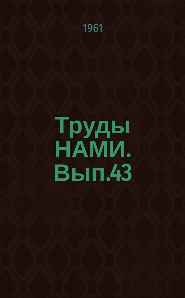 Труды НАМИ. Вып.43 : Влияние зазора между лопатками колеса и корпусом на характеристики компрессора автомобильного турбонагнетателем