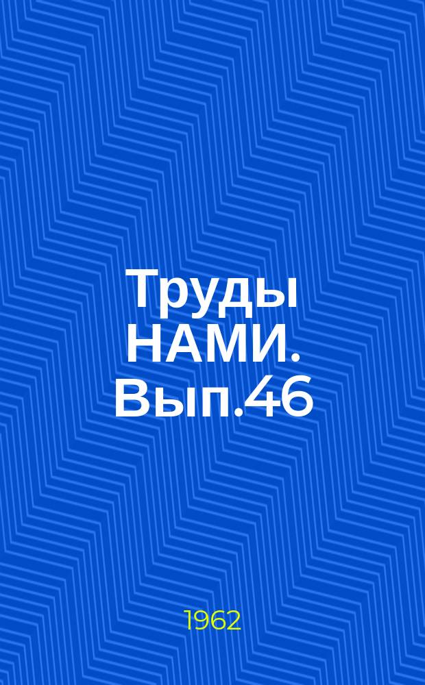 Труды НАМИ. Вып.46 : Некоторые особенности работы гузового автомобиля в условиях бездорожья