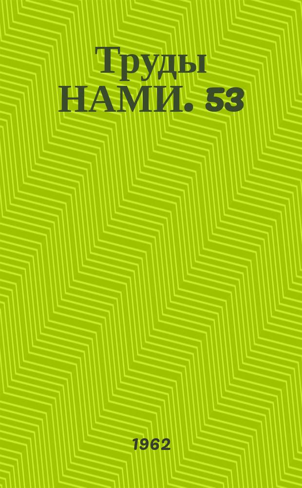Труды НАМИ. 53 : Механика автомобиля. Методика и результаты исследований с применением математических машин