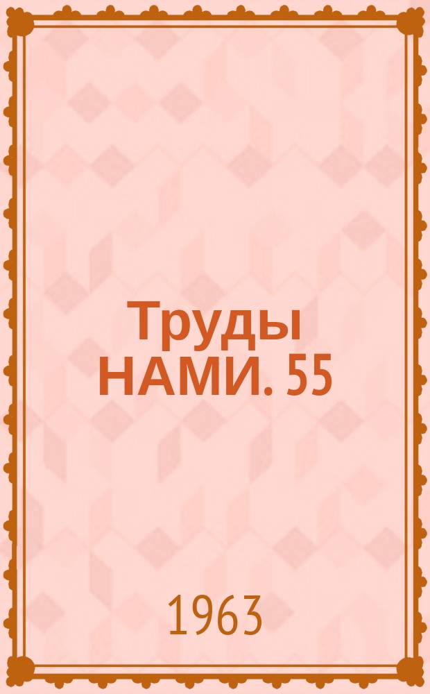 Труды НАМИ. 55 : Некоторые вопросы расчета легких газотурбинных двигателей