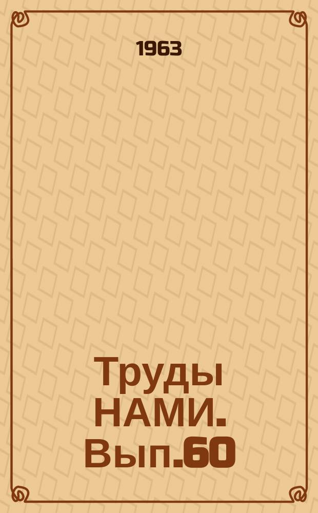 Труды НАМИ. Вып.60 : Лабораторное исследование эксплуатационных свойств моторных масел