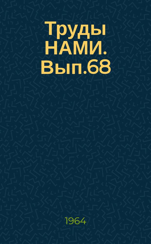 Труды НАМИ. Вып.68 : Некоторые вопросы расчета легких газотурбинных двигателей
