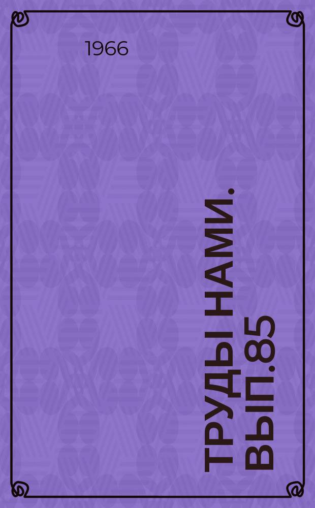 Труды НАМИ. Вып.85 : Исследование выносливости коленчатых валов автомобильных двигателей и поворотных кулаков автомобилей