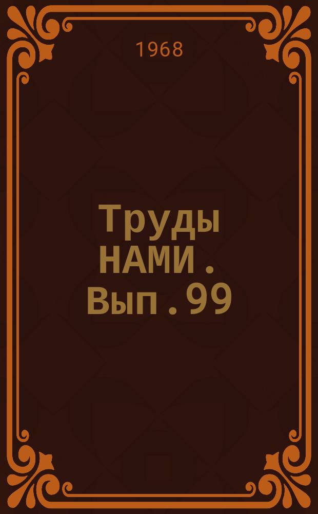 Труды НАМИ. Вып.99 : Вопросы динамики и термодинамики рабочего тела автомобильных турбопоршневых и поршневых двигателей