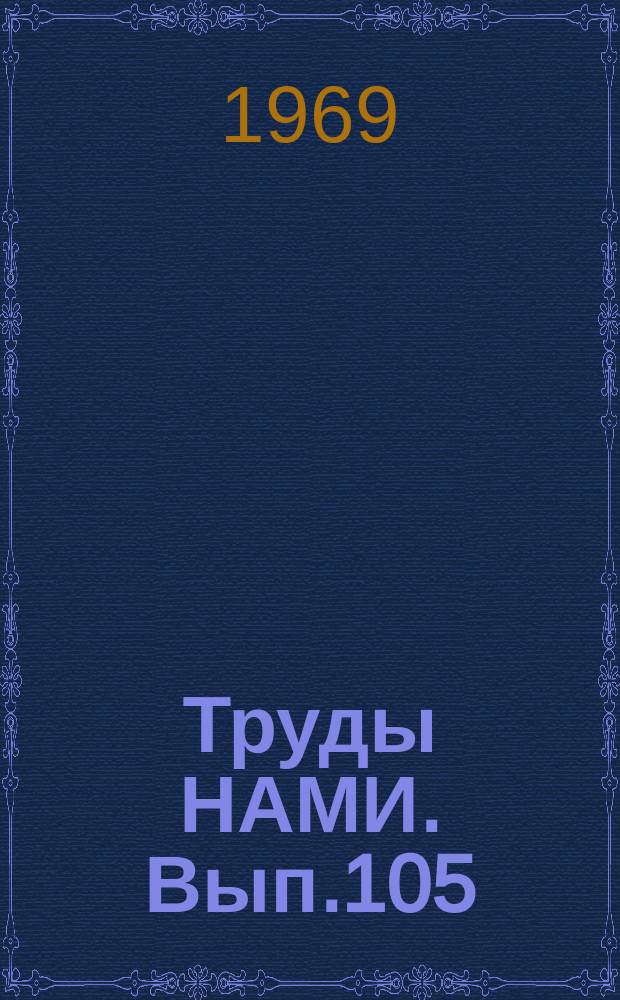 Труды НАМИ. Вып.105 : Некоторые вопросы расчета и исследований автомобильных гидропередач