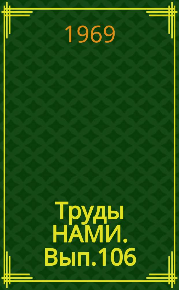 Труды НАМИ. Вып.106 : Эластичное колесо в ряду передаточных механизмов