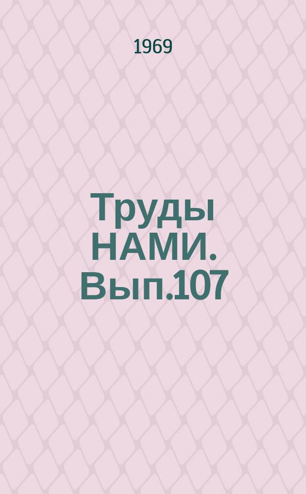 Труды НАМИ. Вып.107 : Стендовые и дорожные испытания гидромеханических передач (ГМП) автомобилей