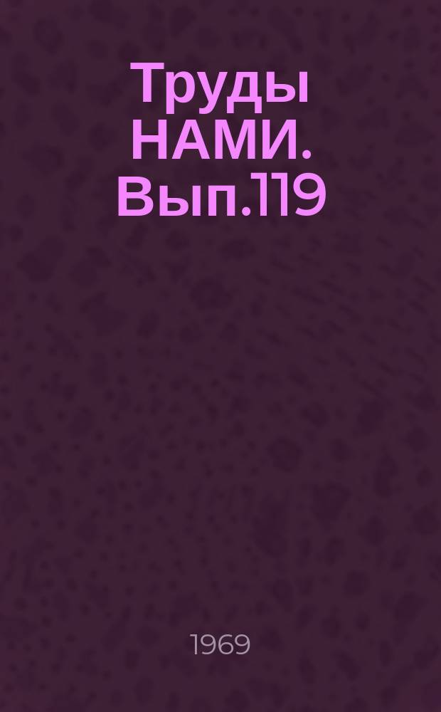 Труды НАМИ. Вып.119 : Долговечность и износ автомобильных двигателей