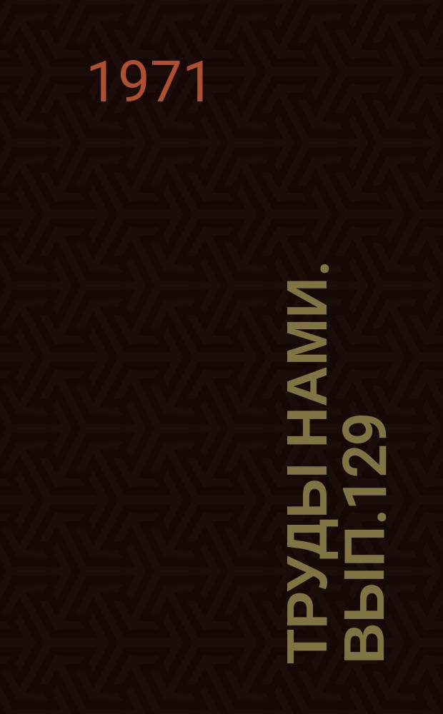 Труды НАМИ. Вып.129 : Управляемость автомобилей и автопоездов. Рулевой привод