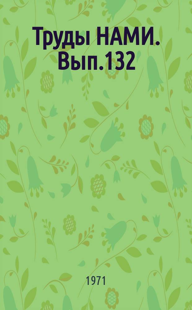 Труды НАМИ. Вып.132 : Современные методы экспериментального исследования напряженного состояния несущей системы автомобиля