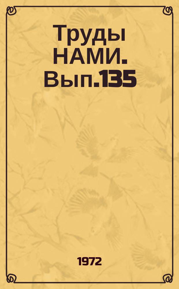 Труды НАМИ. Вып.135 : Режимы работы механизмов трансмиссии автомобиля и пути снижения их нагруженности