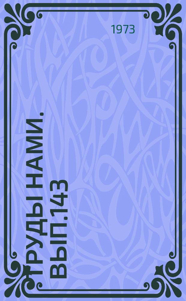 Труды НАМИ. Вып.143 : Шины и проходимость автомобиля