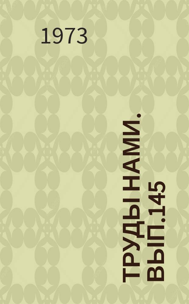 Труды НАМИ. Вып.145 : Теория, расчет и конструкция автомобилей, их агрегатов и деталей