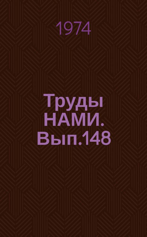 Труды НАМИ. Вып.148 : Технико-экономические вопросы развития автомобилестроения