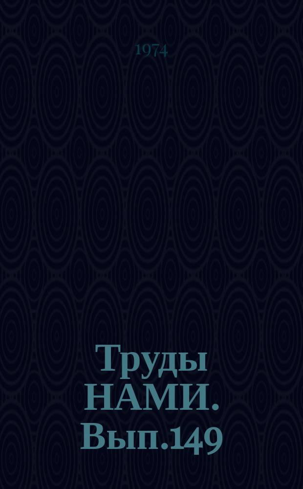 Труды НАМИ. Вып.149 : Испытания автомобилей и двигателей, их агрегатов и деталей