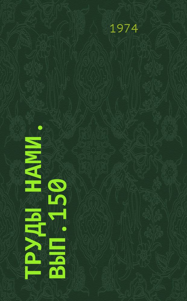 Труды НАМИ. Вып.150 : Теория, расчет и конструкция автомобилей, их агрегатов и деталей